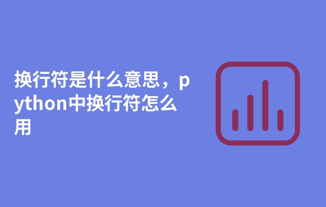 換行符是什么意思，python中換行符怎么用