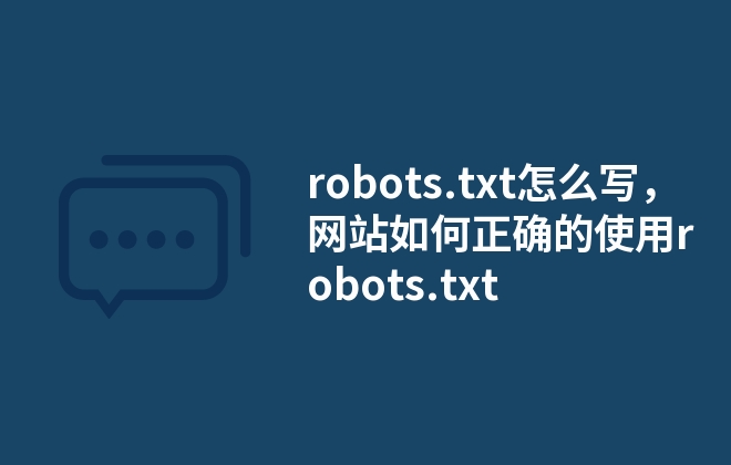 robots.txt怎么寫，網(wǎng)站如何正確的使用robots.txt