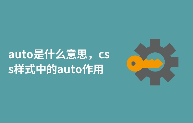 auto是什么意思，css樣式中的auto作用