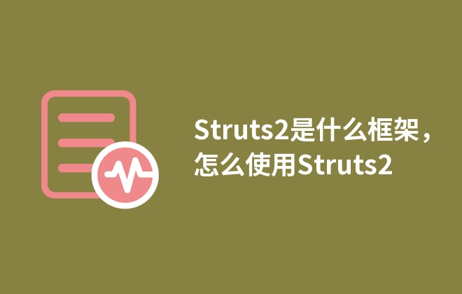 Struts2是什么框架，怎么使用Struts2