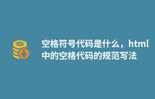 空格符號代碼是什么，html中的空格代碼的規(guī)范寫法