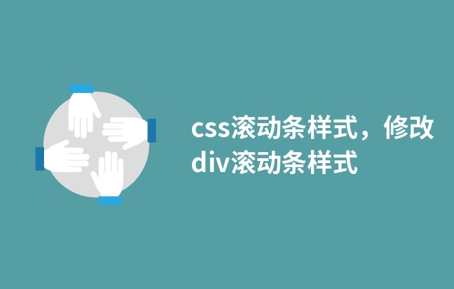 css滾動條樣式，修改div滾動條樣式