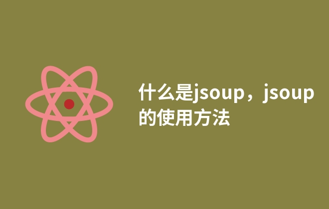 什么是jsoup，jsoup的使用方法