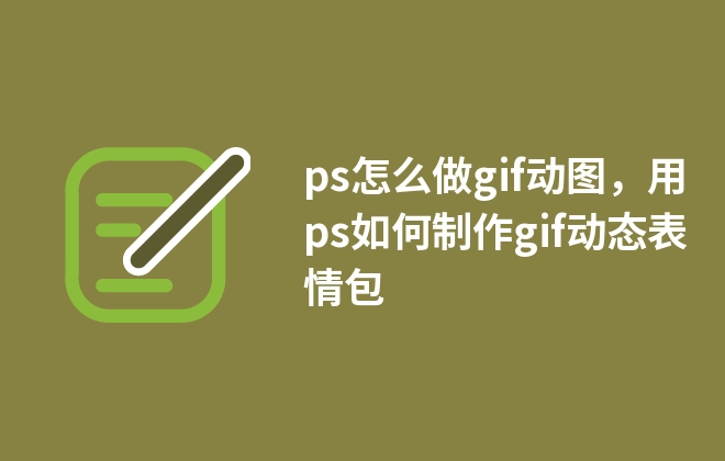 ps怎么做gif動圖，用ps如何制作gif動態(tài)表情包