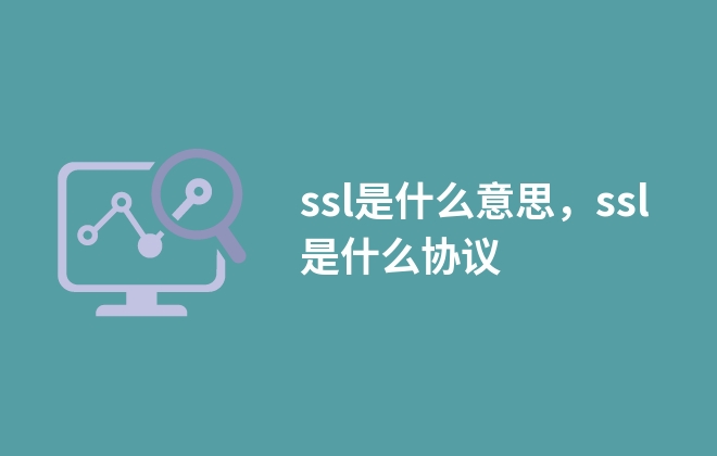 ssl是什么意思，ssl是什么協(xié)議