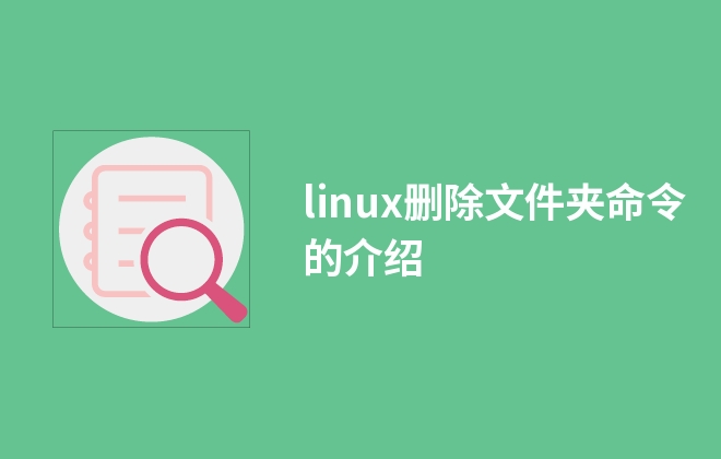 linux刪除文件夾命令的介紹