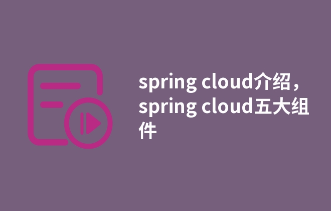 spring cloud介紹，spring cloud五大組件