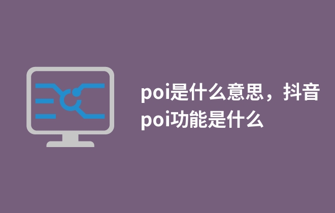 poi是什么意思，抖音poi功能是什么