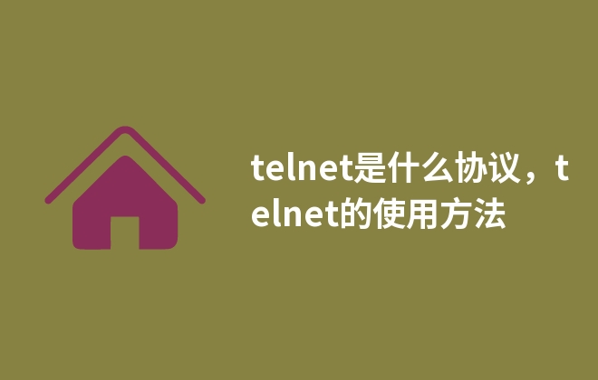 telnet是什么協(xié)議，telnet的使用方法