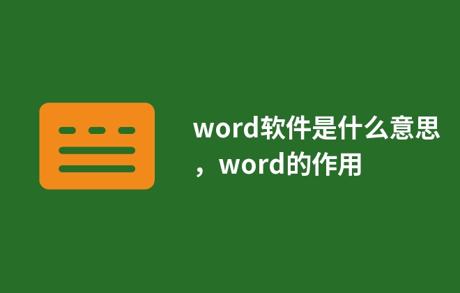 word軟件是什么意思，word的作用