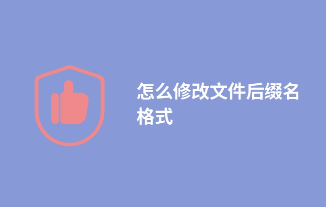 怎么修改文件后綴名格式