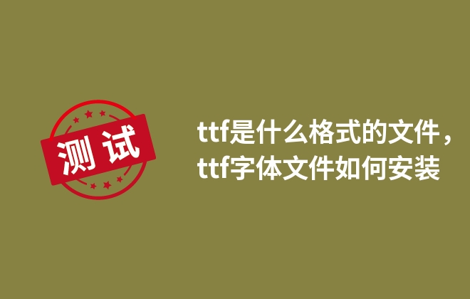 ttf是什么格式的文件，ttf字體文件如何安裝