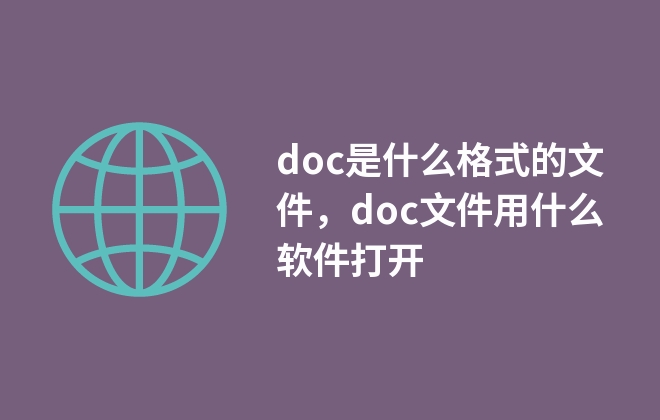 doc是什么格式的文件，doc文件用什么軟件打開