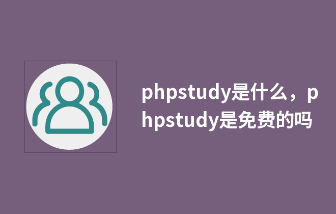 phpstudy是什么，phpstudy是免費(fèi)的嗎