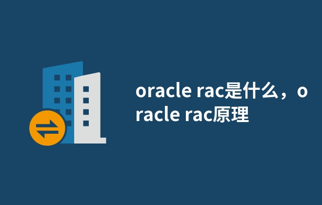 oracle rac是什么，oracle rac原理