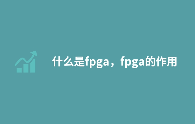 什么是fpga，fpga的作用