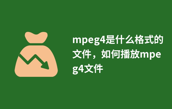 mpeg4是什么格式的文件，如何播放mpeg4文件