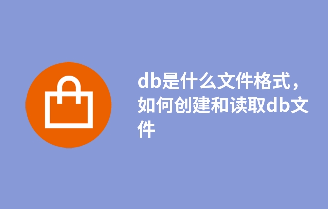 db是什么文件格式，如何創(chuàng)建和讀取db文件