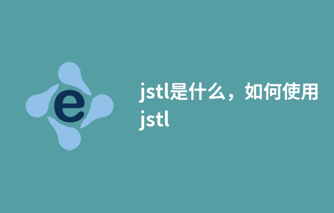 jstl是什么，如何使用jstl