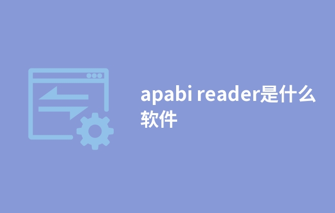 apabi reader是什么軟件