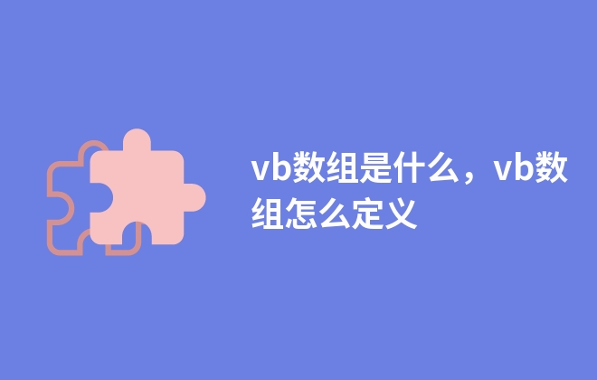 vb數(shù)組是什么，vb數(shù)組怎么定義