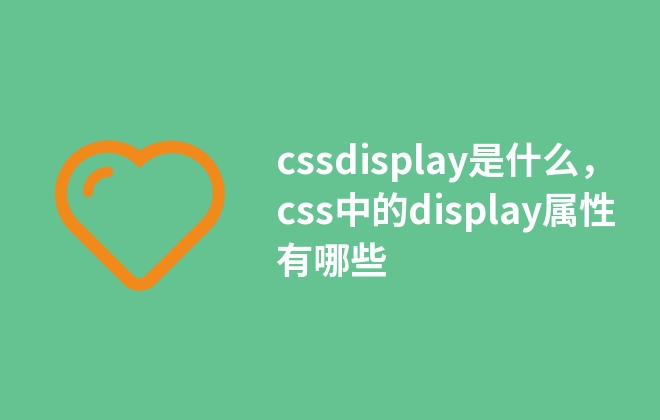 cssdisplay是什么，css中的display屬性有哪些