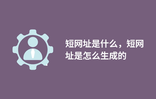 短網(wǎng)址是什么，短網(wǎng)址是怎么生成的