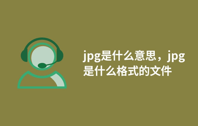 jpg是什么意思，jpg是什么格式的文件