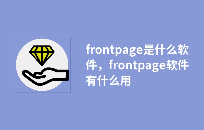 frontpage是什么軟件，frontpage軟件有什么用