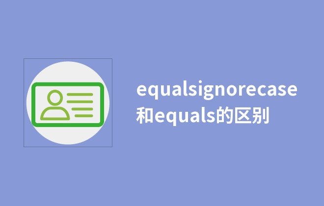 equalsignorecase和equals的區(qū)別