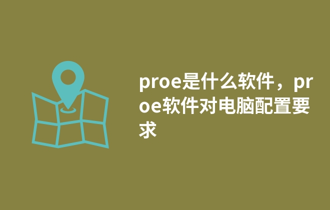 proe是什么軟件，proe軟件對(duì)電腦配置要求