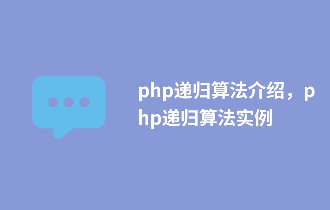 php遞歸算法介紹，php遞歸算法實(shí)例