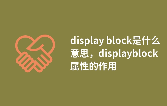 display block是什么意思，displayblock屬性的作用