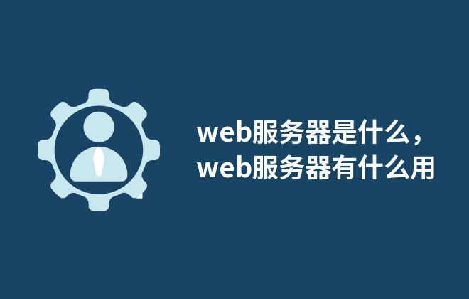 web服務器是什么，web服務器有什么用