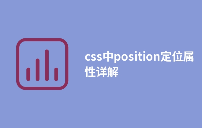 css中position定位屬性詳解