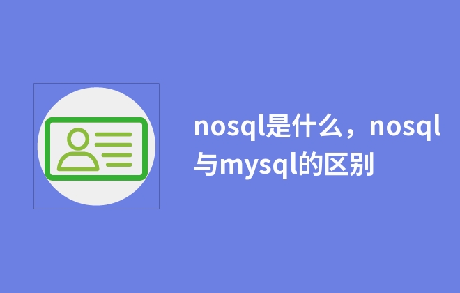 nosql是什么，nosql與mysql的區(qū)別