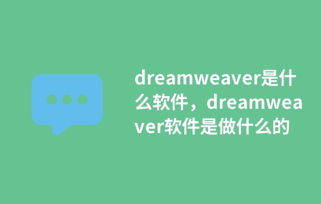 dreamweaver是什么軟件，dreamweaver軟件是做什么的