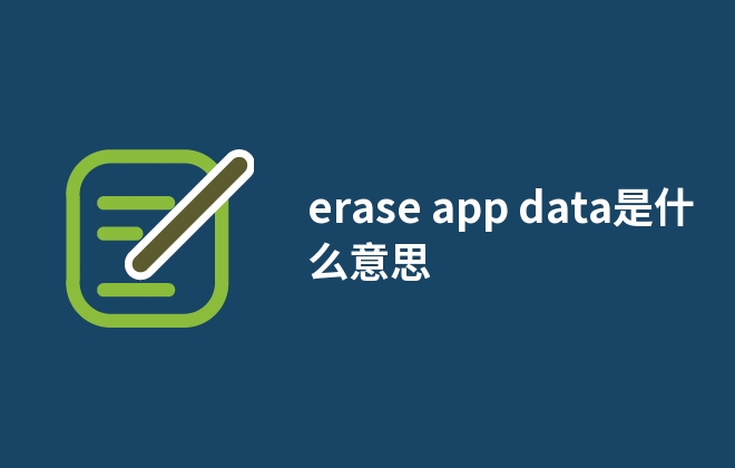 erase app data是什么意思