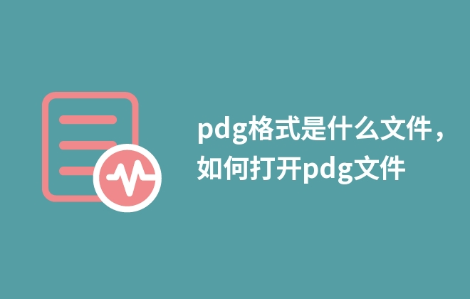 pdg格式是什么文件，如何打開pdg文件