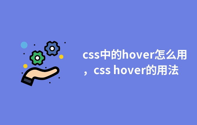 css中的hover怎么用，css hover的用法