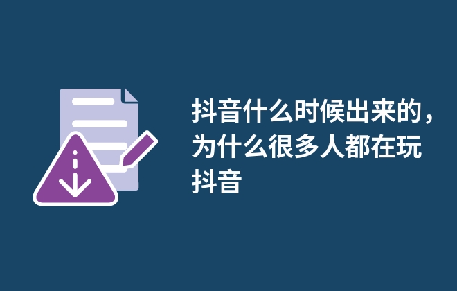 抖音什么時候出來的，為什么很多人都在玩抖音