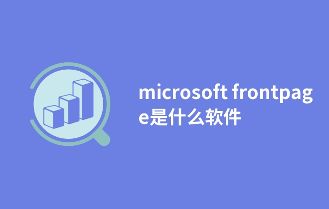 microsoft frontpage是什么軟件