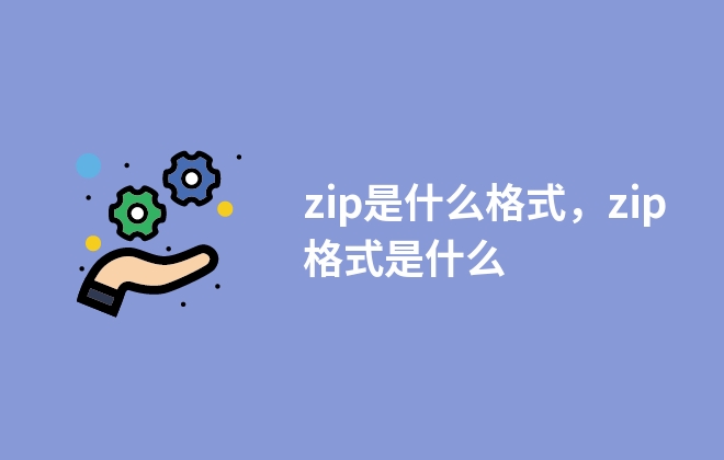 zip是什么格式，zip格式是什么