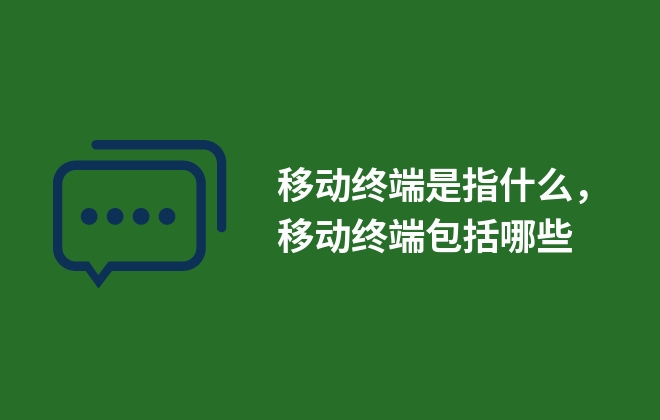 移動終端是指什么，移動終端包括哪些