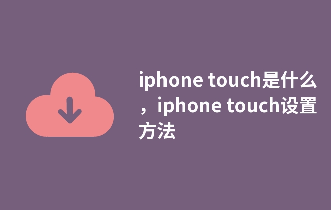 iphone touch是什么，iphone touch設(shè)置方法