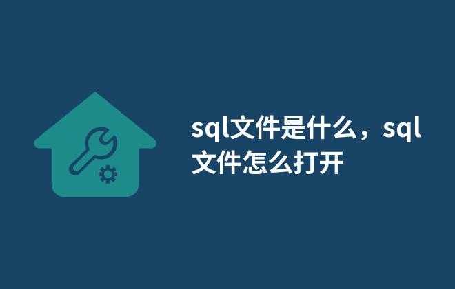 sql文件是什么，sql文件怎么打開