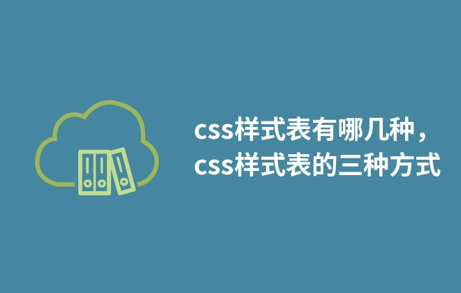 css樣式表有哪幾種，css樣式表的三種方式