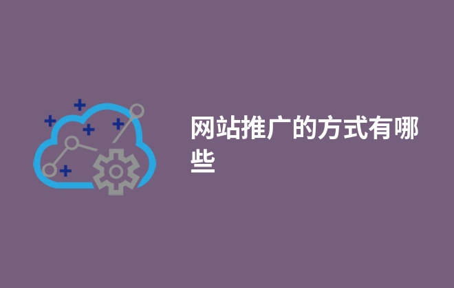 網(wǎng)站推廣的方式有哪些