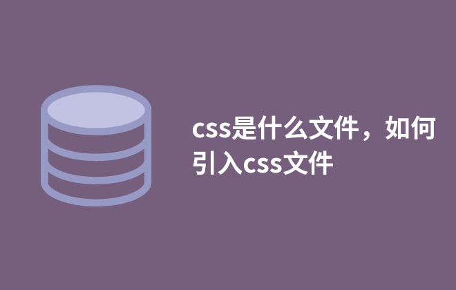 css是什么文件，如何引入css文件