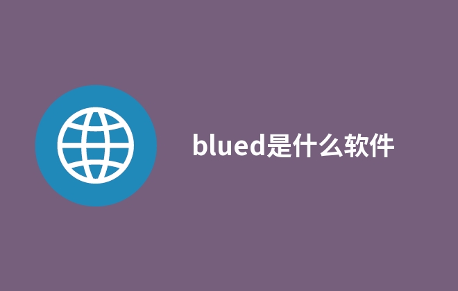 blued是什么軟件